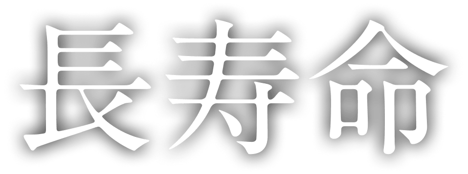 長寿命