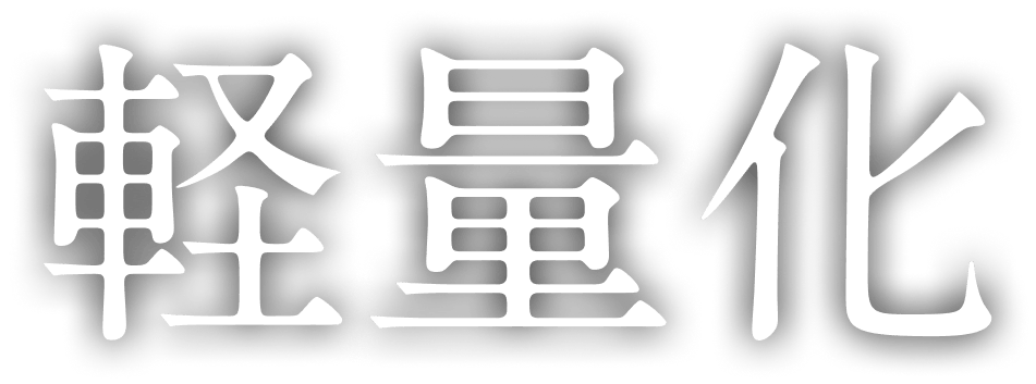 軽量化